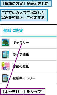 ここではカメラで撮影した写真を壁紙として設定する,［ギャラリー］をタップ,［壁紙に設定］が表示された