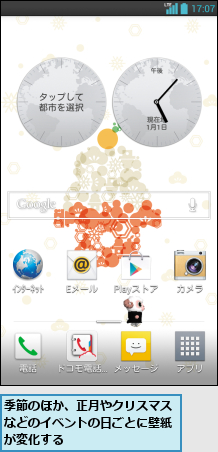 季節のほか、正月やクリスマスなどのイベントの日ごとに壁紙が変化する