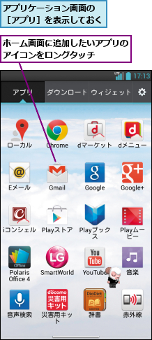 アプリケーション画面の ［アプリ］を表示しておく,ホーム画面に追加したいアプリのアイコンをロングタッチ   