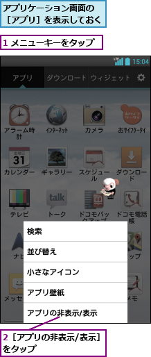 1 メニューキーをタップ,2［アプリの非表示/表示］をタップ         ,アプリケーション画面の ［アプリ］を表示しておく