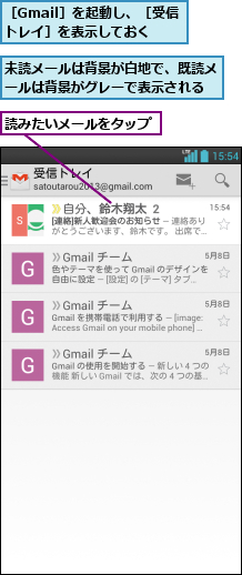 未読メールは背景が白地で、既読メールは背景がグレーで表示される,読みたいメールをタップ,［Gmail］を起動し、［受信トレイ］を表示しておく