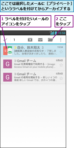 1 ラベルを付けたいメールのアイコンをタップ      ,2 ここをタップ,ここでは選択したメールに［プライベート］というラベルを付けてからアーカイブする