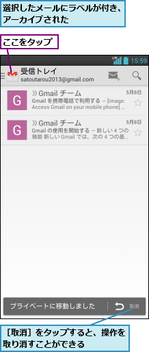 ここをタップ,選択したメールにラベルが付き、アーカイブされた       ,［取消］をタップすると、操作を取り消すことができる    