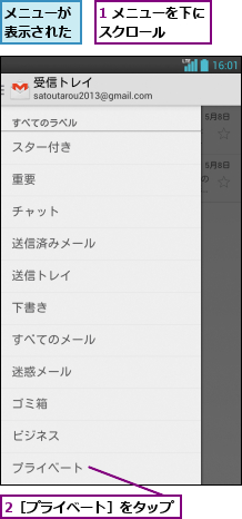 1 メニューを下にスクロール   ,2［プライベート］をタップ,メニューが表示された