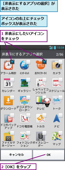 1 非表示にしたいアイコンをチェック        ,2［OK］をタップ,アイコンの右上にチェックボックスが表示された  ,［非表示にするアプリの選択］が表示された          
