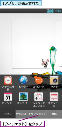 ［アプリ］が表示された,［ウィジェット］をタップ