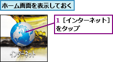 1［インターネット］をタップ      ,ホーム画面を表示しておく