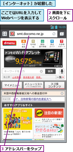 2 画面を下にスクロール  ,3 アドレスバーをタップ,ここではURLを入力してWebページを表示する,［インターネット］が起動した