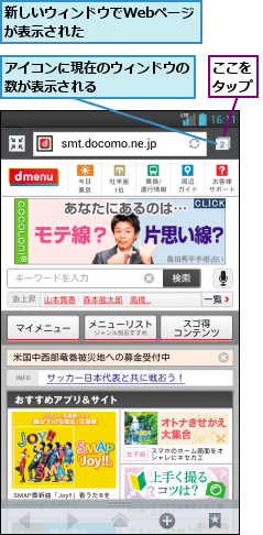 ここをタップ,アイコンに現在のウィンドウの数が表示される      ,新しいウィンドウでWebページが表示された      