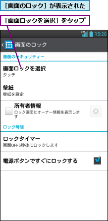 ［画面のロック］が表示された,［画面ロックを選択］をタップ