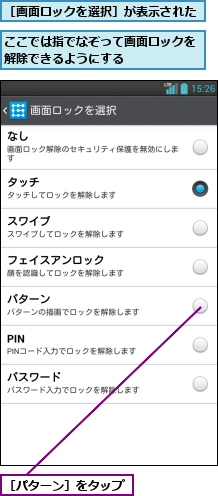 ここでは指でなぞって画面ロックを解除できるようにする      ,［パターン］をタップ,［画面ロックを選択］が表示された