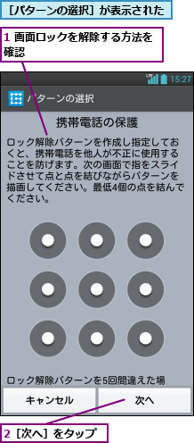 1 画面ロックを解除する方法を確認             ,2［次へ］をタップ,［パターンの選択］が表示された