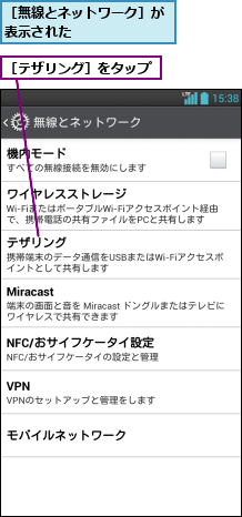 ［テザリング］をタップ,［無線とネットワーク］が表示された      