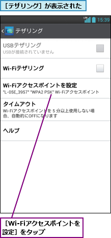 ［Wi-Fiアクセスポイントを設定］をタップ   ,［テザリング］が表示された