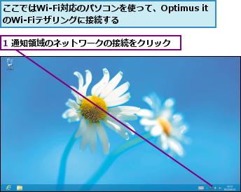 1 通知領域のネットワークの接続をクリック,ここではWi-Fi対応のパソコンを使って、Optimus itのWi-Fiテザリングに接続する          