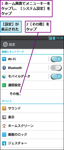 1 ホーム画面でメニューキーをタップし、［システム設定］を タップ,2［その他］をタップ   ,［設定］が表示された