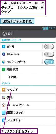 1 ホーム画面でメニューキーをタップし、［システム設定］を タップ,2［サウンド］をタップ,［設定］が表示された