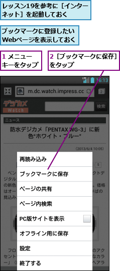 1 メニューキーをタップ,2［ブックマークに保存］をタップ        ,ブックマークに登録したいWebページを表示しておく,レッスン19を参考に［インターネット］を起動しておく  