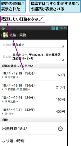 標準では今すぐ出発する場合の経路が表示される    ,確認したい経路をタップ,経路の候補が表示された