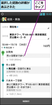 ここをタップ,選択した経路の詳細が表示された    