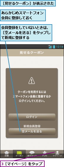 3［マイページ］をタップ,あらかじめスマートフォン会員に登録しておく  ,会員登録をしていないときは、［空メールを送る］をタップして新規に登録する,［見せるクーポン］が表示された