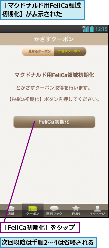 次回以降は手順2〜4は省略される,［FeliCa初期化］をタップ,［マクドナルド用FeliCa領域 初期化］が表示された 