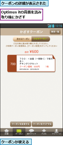 Optimus itの背面を読み取り機にかざす,クーポンが使える,クーポンの詳細が表示された