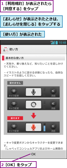 1［利用規約］が表示されたら［同意する］をタップ    ,2［OK］をタップ,［おしらせ］が表示されたときは、［おしらせを閉じる］をタップする,［使い方］が表示された