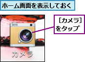 ホーム画面を表示しておく,［カメラ］をタップ