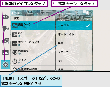 1 歯車のアイコンをタップ,2［撮影シーン］をタップ,［風景］［スポ ーツ］など、6つの撮影シーンを選択できる     