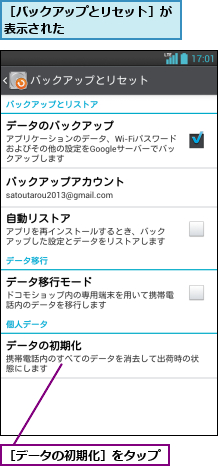 ［データの初期化］をタップ,［バックアップとリセット］が表示された         