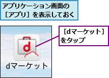 アプリケーション画面の ［アプリ］を表示しておく,［dマーケット］をタップ  