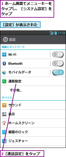 1 ホーム画面でメニューキーをタップし、［システム設定］を タップ,2［通話設定］をタップ,［設定］が表示された