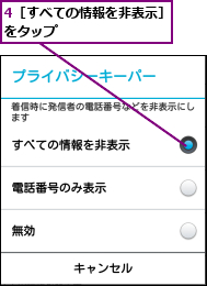 4［すべての情報を非表示］をタップ        