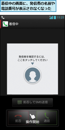 着信中の画面に、発信者の名前や電話番号が表示されなくなった