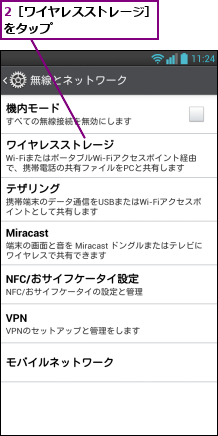 2［ワイヤレスストレージ］をタップ        