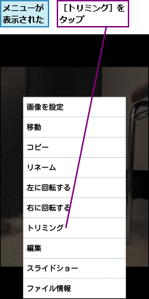 メニューが表示された,［トリミング］をタップ    