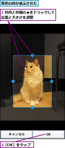 1 枠内と枠線の◆をドラッグして位置と大きさを調整      ,2［OK］をタップ,青色の枠が表示された