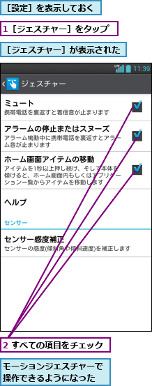 1［ジェスチャー］をタップ,2 すべての項目をチェック,モーションジェスチャーで操作できるようになった,［ジェスチャー］が表示された,［設定］を表示しておく