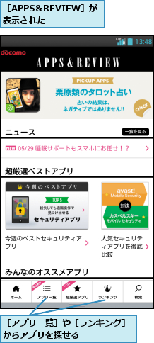 ［APPS＆REVIEW］が表示された  ,［アプリ一覧］や［ランキング］からアプリを探せる         