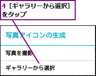 4［ギャラリーから選択］をタップ        