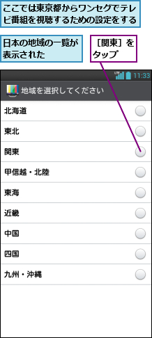 ここでは東京都からワンセグでテレビ番組を視聴するための設定をする,日本の地域の一覧が表示された   ,［関東］をタップ  