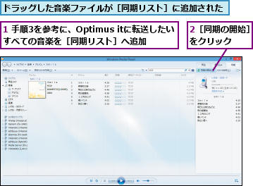 1 手順3を参考に、Optimus itに転送したいすべての音楽を［同期リスト］へ追加   ,2［同期の開始］をクリック  ,ドラッグした音楽ファイルが［同期リスト］に追加された