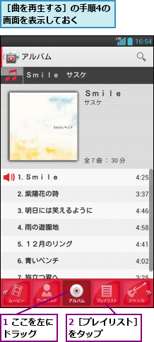 1 ここを左にドラッグ  ,2［プレイリスト］をタップ     ,［曲を再生する］の手順4の画面を表示しておく    
