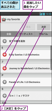 1 追加したい曲をタップ  ,2［決定］をタップ,すべての曲が表示された