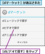 ［dビデオで探す］をタップ,［dマーケット］が表示された