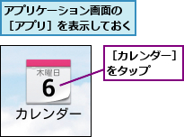 アプリケーション画面の ［アプリ］を表示しておく,［カレンダー］をタップ   