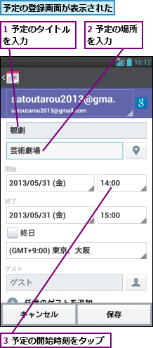 1 予定のタイトルを入力      ,2 予定の場所を入力    ,3 予定の開始時刻をタップ,予定の登録画面が表示された