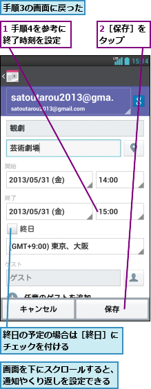 1 手順4を参考に終了時刻を設定,2［保存］をタップ   ,手順3の画面に戻った,画面を下にスクロールすると、通知やくり返しを設定できる,終日の予定の場合は［終日］にチェックを付ける      