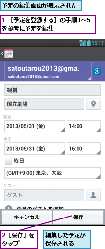 1 ［予定を登録する］の手順3〜5を参考に予定を編集      ,2［保存］をタップ  ,予定の編集画面が表示された,編集した予定が保存される  